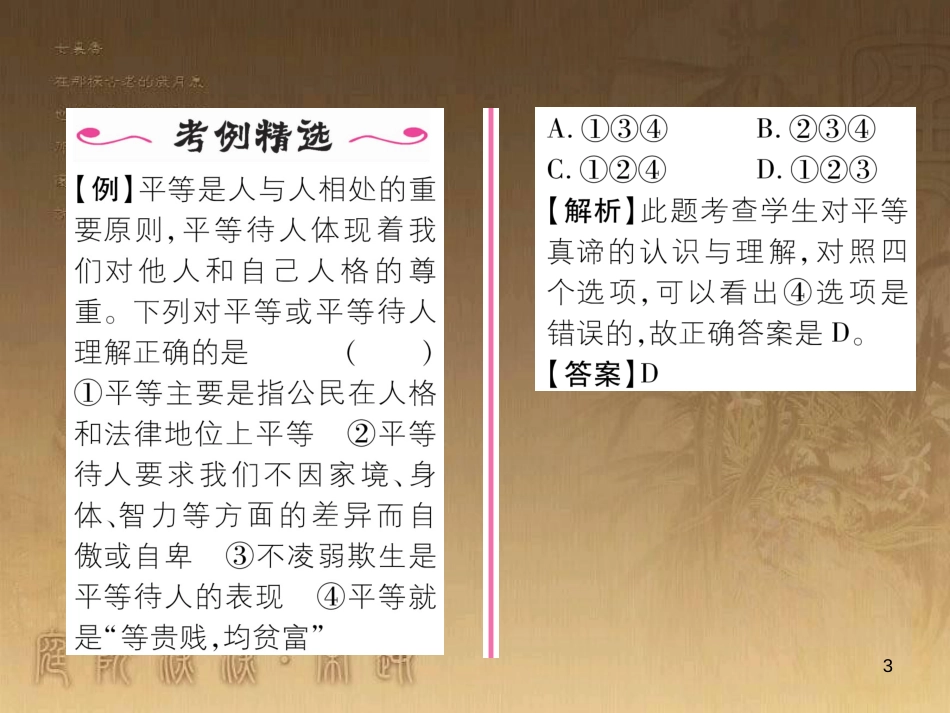 八年级道德与法治上册 第二单元 待人之道 2.2 平等友善 第1框 人格平等，相互尊重课堂导学优质课件 粤教版_第3页