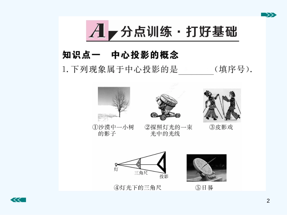 （河南专用）九年级数学上册 5.1 投影 第1课时 投影的概念与中心投影作业优质课件 （新版）北师大版_第2页