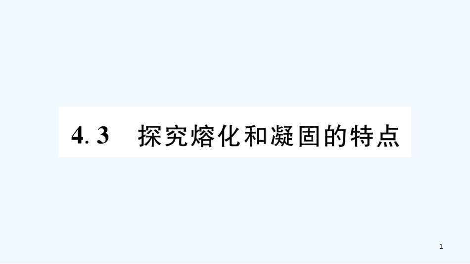 （江西专版）2018年八年级物理上册 4.3探究熔化和凝固的特点习题优质课件 （新版）粤教沪版_第1页