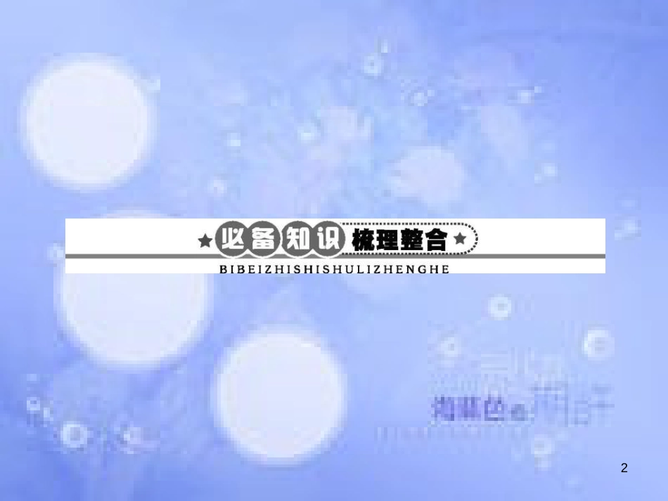 高三生物一轮复习 第二章 组成细胞的分子 2.3 遗传信息的携带者——核酸、细胞中的糖类和脂质课件 新人教版必修1_第2页