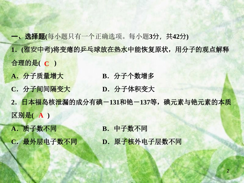 九年级化学上册 第3单元 物质构成的奥秘综合检测卷作业优质课件 （新版）新人教版_第2页