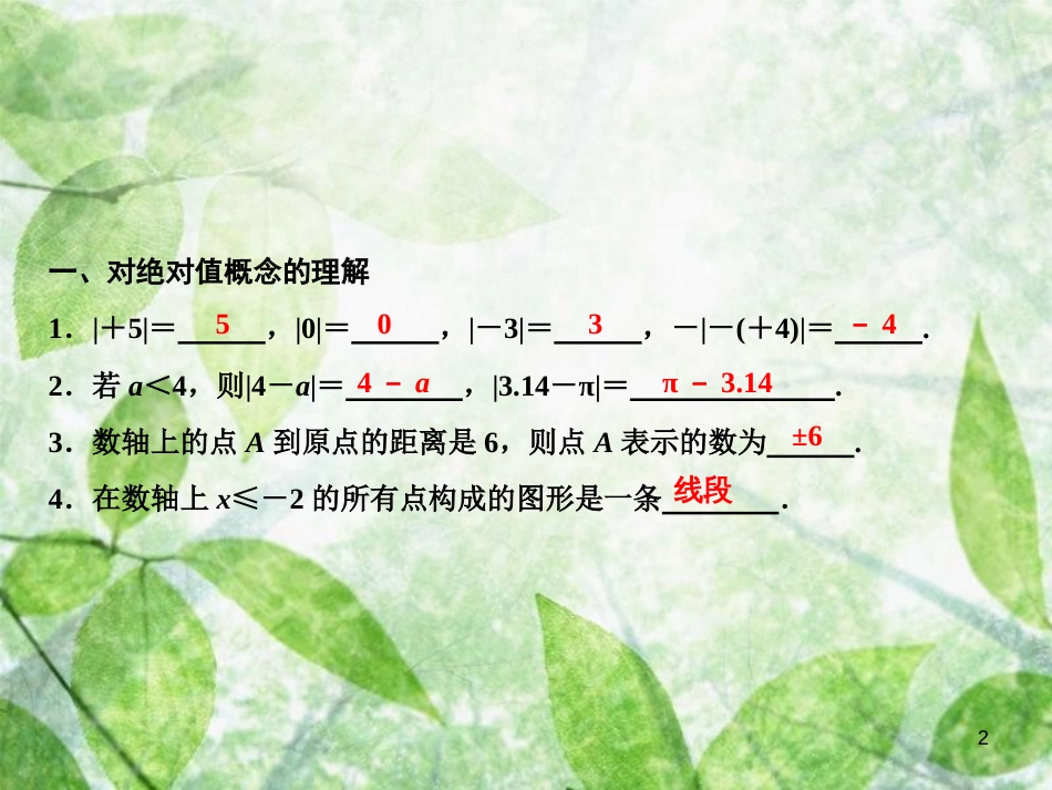 七年级数学上册 第2章 有理数及其运算 专题强化一 绝对值的运用优质课件 （新版）北师大版_第2页