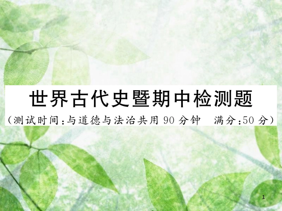 九年级历史上册 世界古代史暨期中检测卷习题优质课件 川教版_第1页