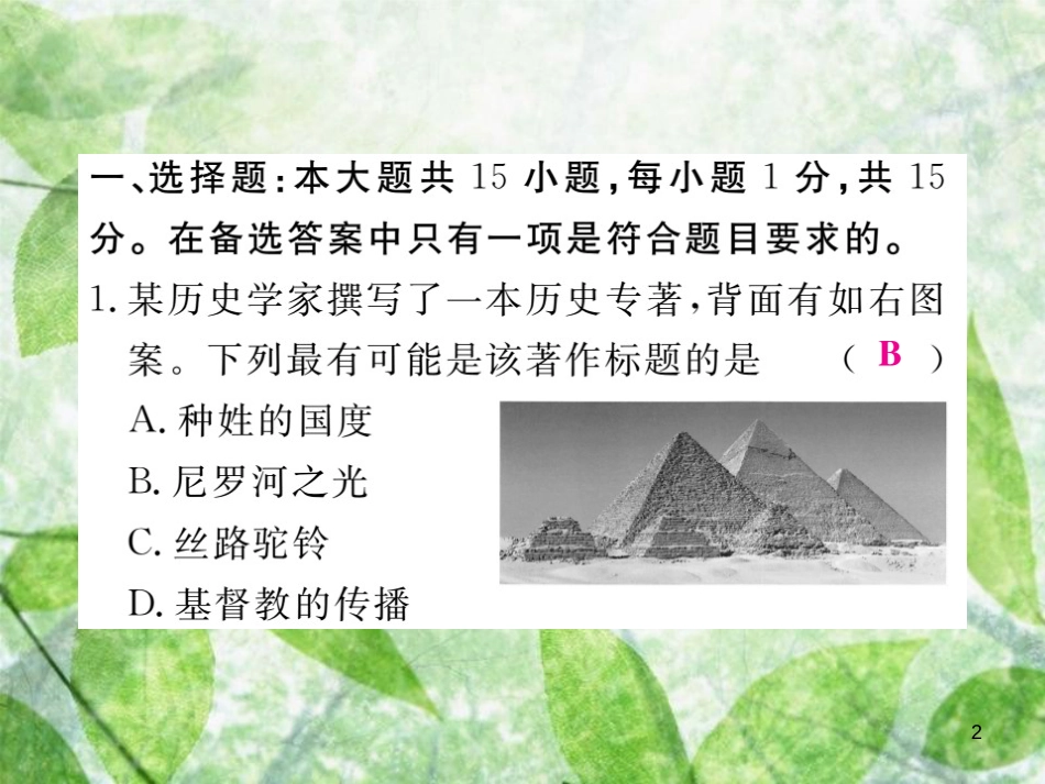 九年级历史上册 世界古代史暨期中检测卷习题优质课件 川教版_第2页