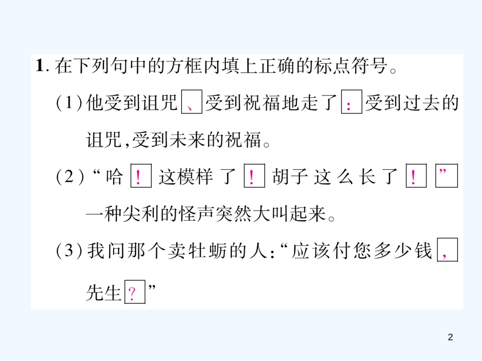 （安徽专版）2018年九年级语文上册 专题2 标点符号及病句的修改优质课件 新人教版_第2页