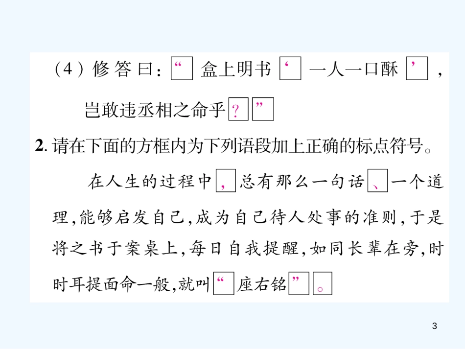 （安徽专版）2018年九年级语文上册 专题2 标点符号及病句的修改优质课件 新人教版_第3页