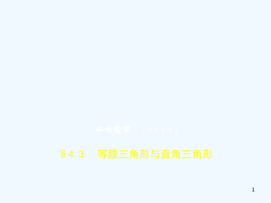 （江苏专版）2019年中考数学一轮复习 第四章 图形的认识 4.3 等腰三角形与直角三角形（试卷部分）优质课件_第1页