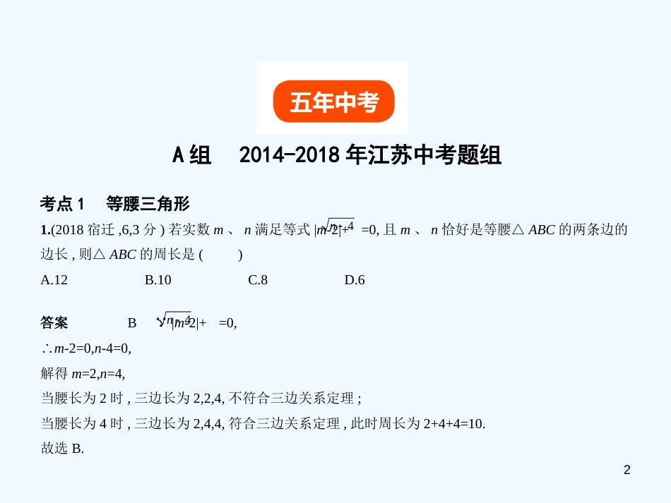 （江苏专版）2019年中考数学一轮复习 第四章 图形的认识 4.3 等腰三角形与直角三角形（试卷部分）优质课件_第2页