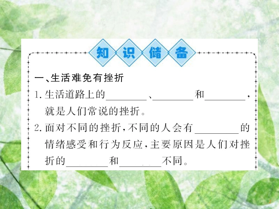 七年级道德与法治上册 第四单元 生命的思考 第九课 珍视生命 第二框 增强生命的韧性习题优质课件 新人教版_第2页