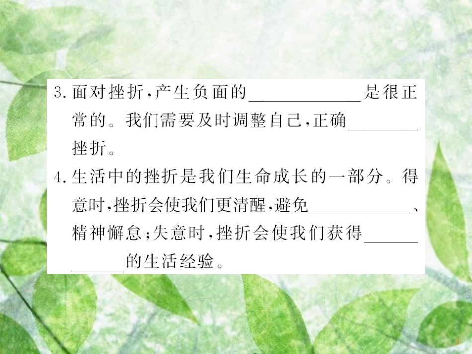 七年级道德与法治上册 第四单元 生命的思考 第九课 珍视生命 第二框 增强生命的韧性习题优质课件 新人教版_第3页