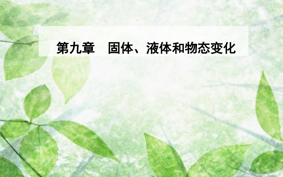 高中物理 第九章 固体、液体的物态变化 4 物态变化中的能量交换优质课件 新人教版选修3-3_第1页