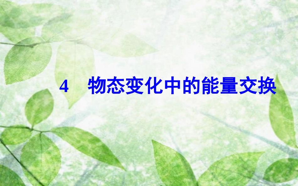 高中物理 第九章 固体、液体的物态变化 4 物态变化中的能量交换优质课件 新人教版选修3-3_第2页