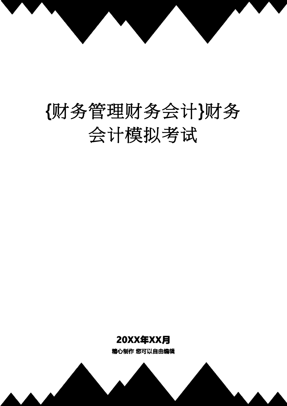 【财务管理财务会计】 财务会计模拟考试[共10页]_第1页