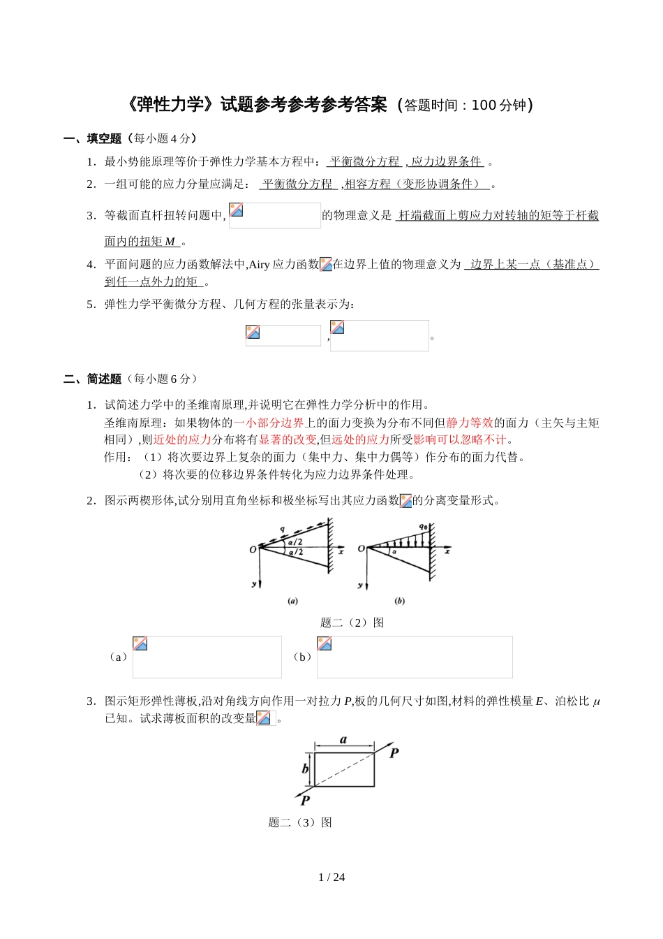 弹性力学试题及答案[共16页]_第1页