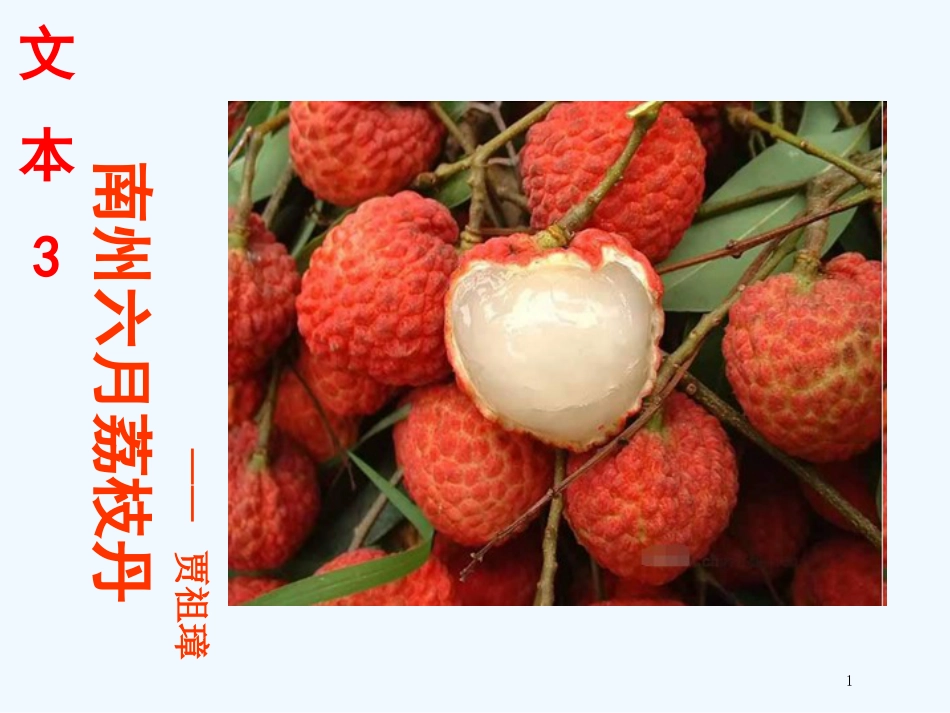 （江苏专用）高中语文 专题1 文本3 南州六月荔枝丹1优质课件 苏教版必修5_第1页