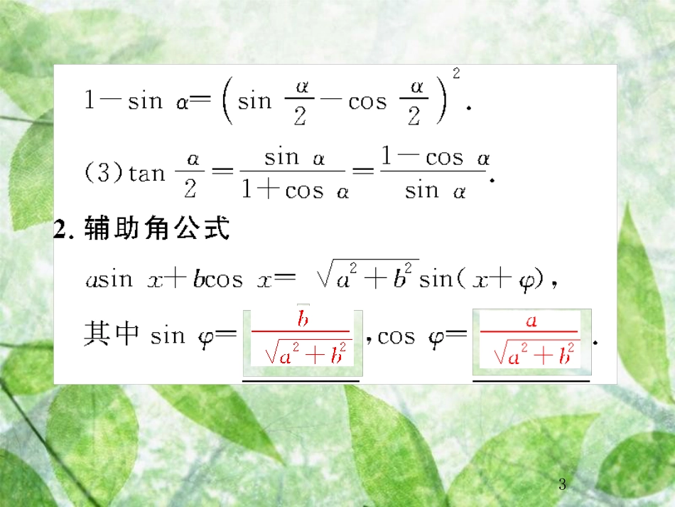 高考数学总复习 4.6 简单的三角恒等变换优质课件 文 新人教B版_第3页