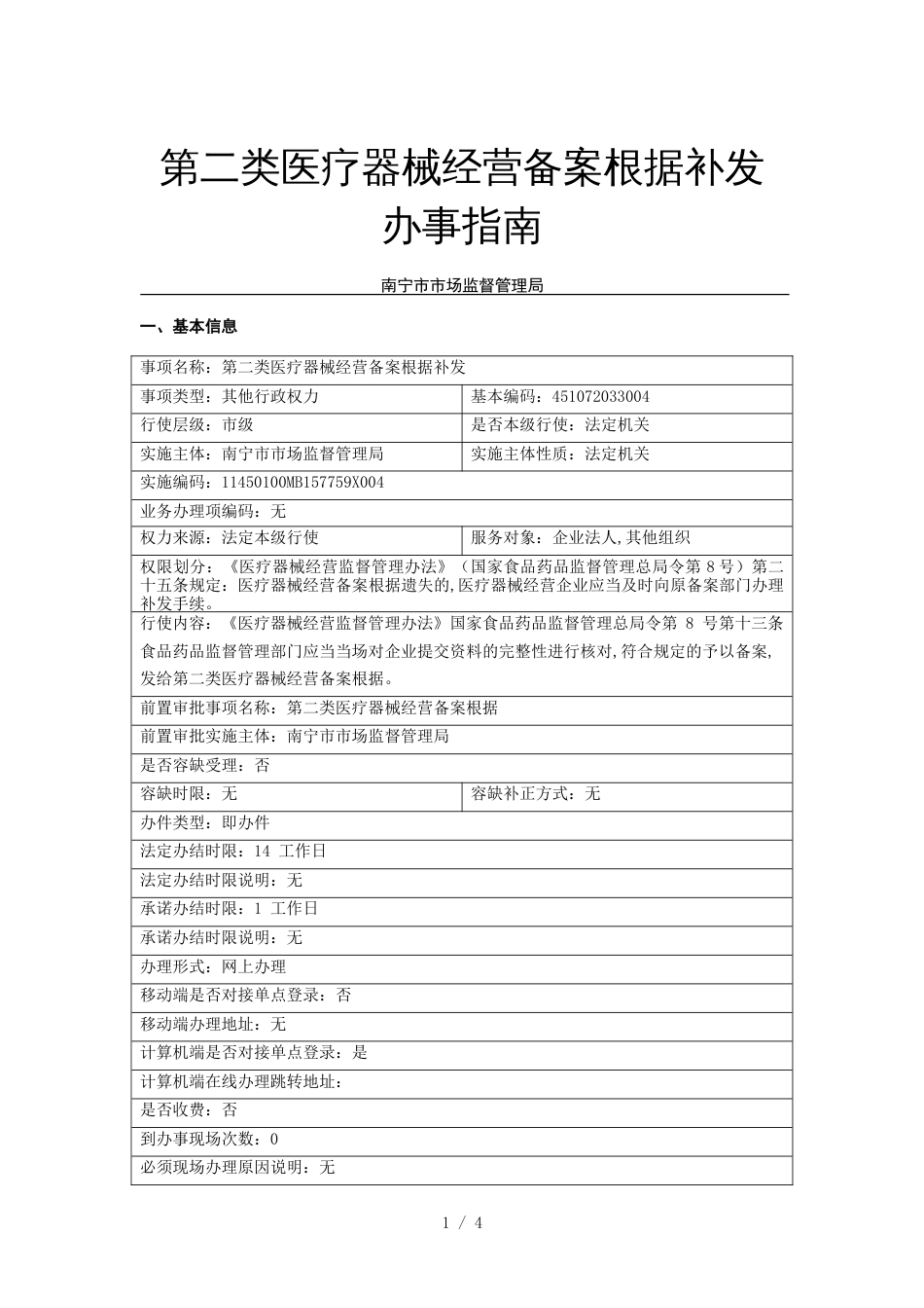 第二类医疗器械经营备案凭证补发办事指南_第1页