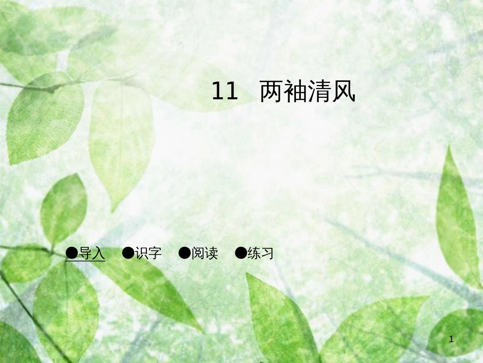 三年级语文上册 第三单元 两袖清风课件2 湘教版_第1页