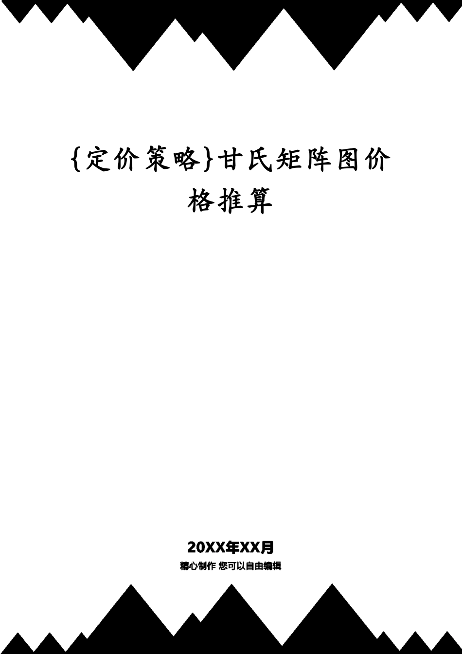 甘氏矩阵图价格推算[共27页]_第1页