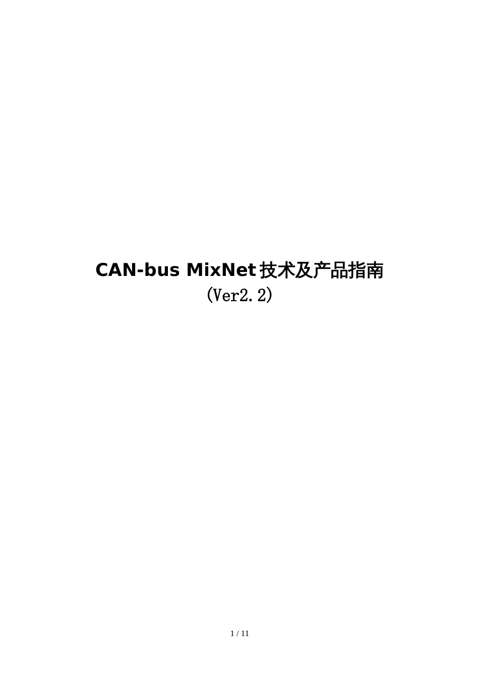 CAN-bus MixNet技术及产品指南[共8页]_第1页