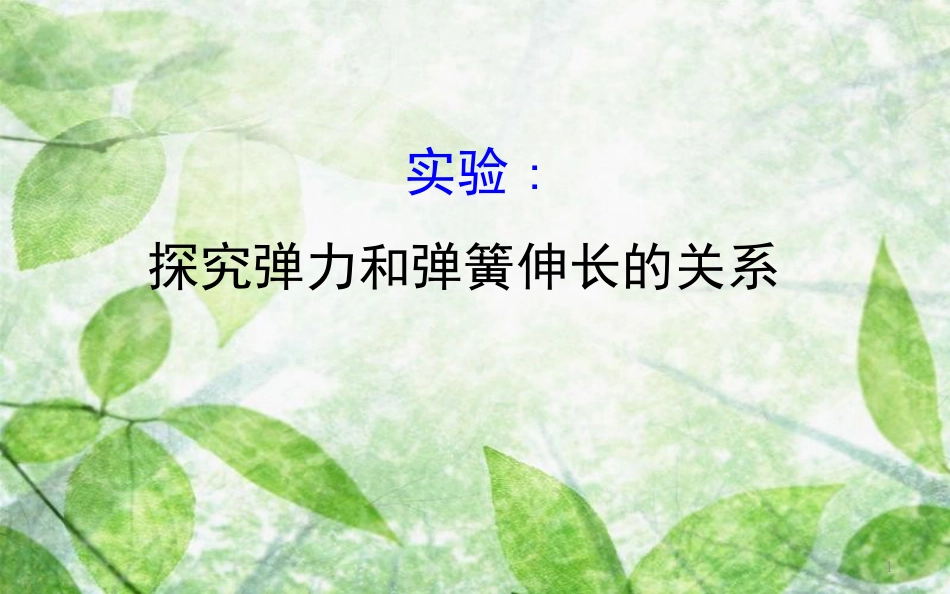 高中物理 第三章 相互作用 实验1 探究弹力和弹簧伸长的关系优质课件2 新人教版必修1_第1页