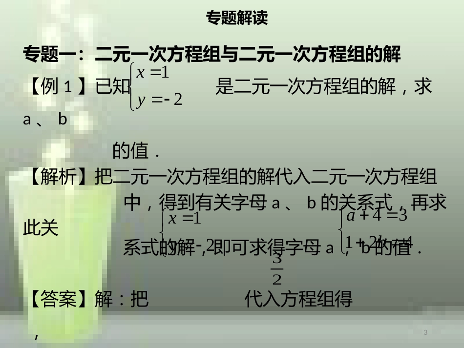 【名师导学】七年级数学下册 第八章 二元一次方程组章末小结优质课件 （新版）新人教版_第3页