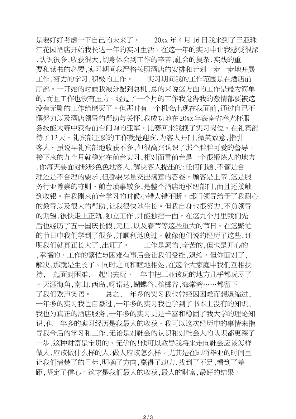 酒店实习自我鉴定1000字_第2页