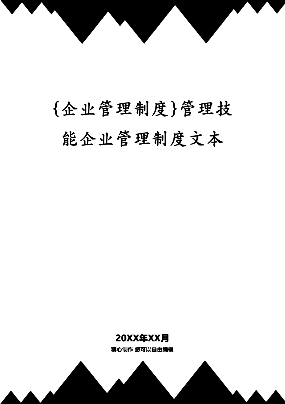 管理技能企业管理制度文本_第1页