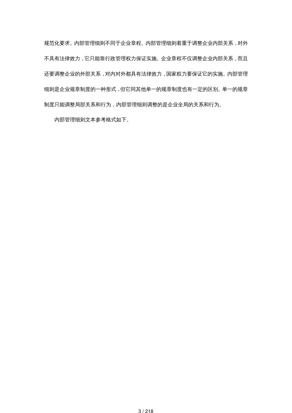 管理技能企业管理制度文本_第3页