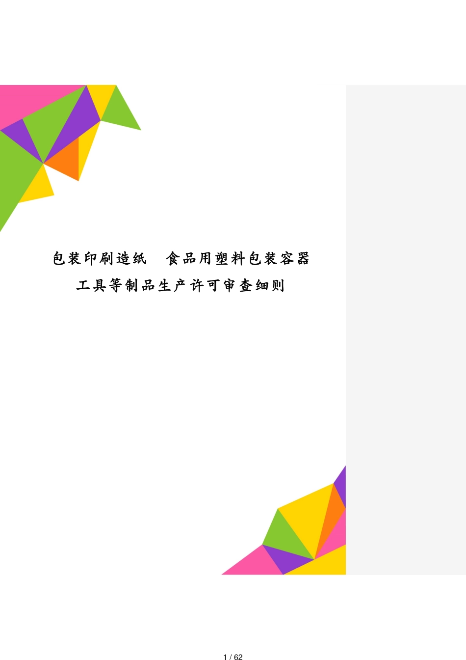 包装印刷造纸食品用塑料包装容器工具等制品生产许可审查细则[共62页]_第1页