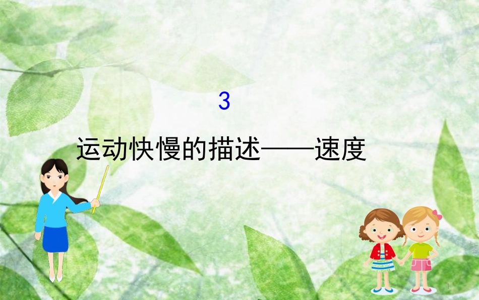 高中物理 第一章 运动的描述 1.3 运动快慢的描述——速度优质课件1 新人教版必修1_第1页