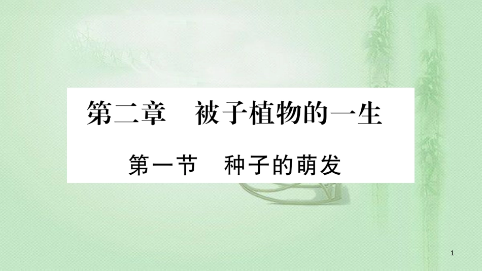 七年级生物上册 第3单元 第2章 第1节 种子的萌发习题优质课件 （新版）新人教版_第1页