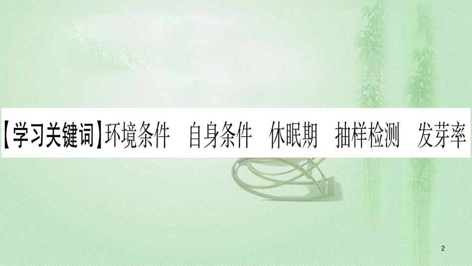 七年级生物上册 第3单元 第2章 第1节 种子的萌发习题优质课件 （新版）新人教版_第2页