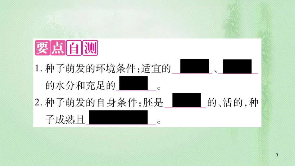 七年级生物上册 第3单元 第2章 第1节 种子的萌发习题优质课件 （新版）新人教版_第3页