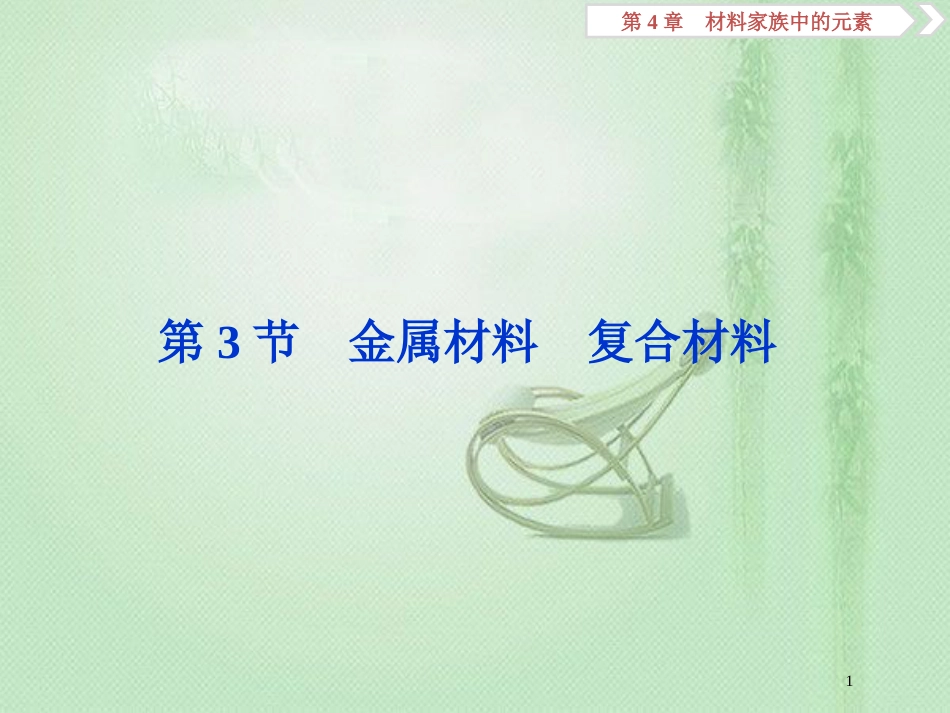 高考化学一轮复习 第4章 材料家族中的元素 第3节 金属材料 复合材料优质课件 鲁科版_第1页