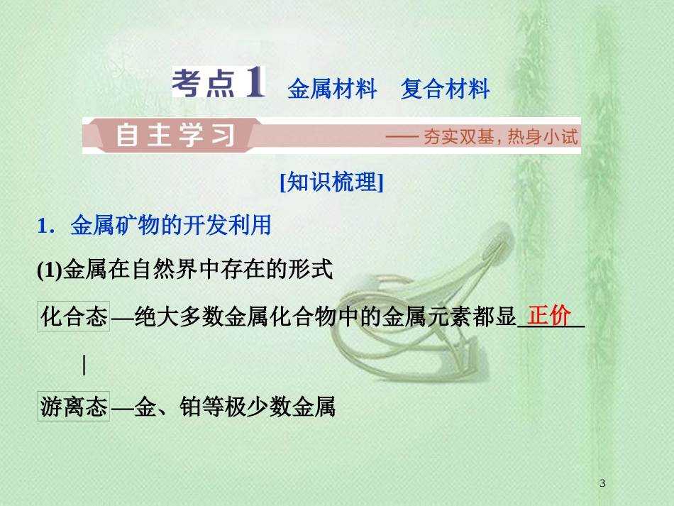 高考化学一轮复习 第4章 材料家族中的元素 第3节 金属材料 复合材料优质课件 鲁科版_第3页