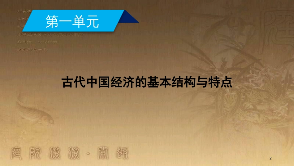 高中历史 第一单元 古代中国经济的基本结构与特点 第4课 古代的经济政策优质课件 新人教版必修2_第2页