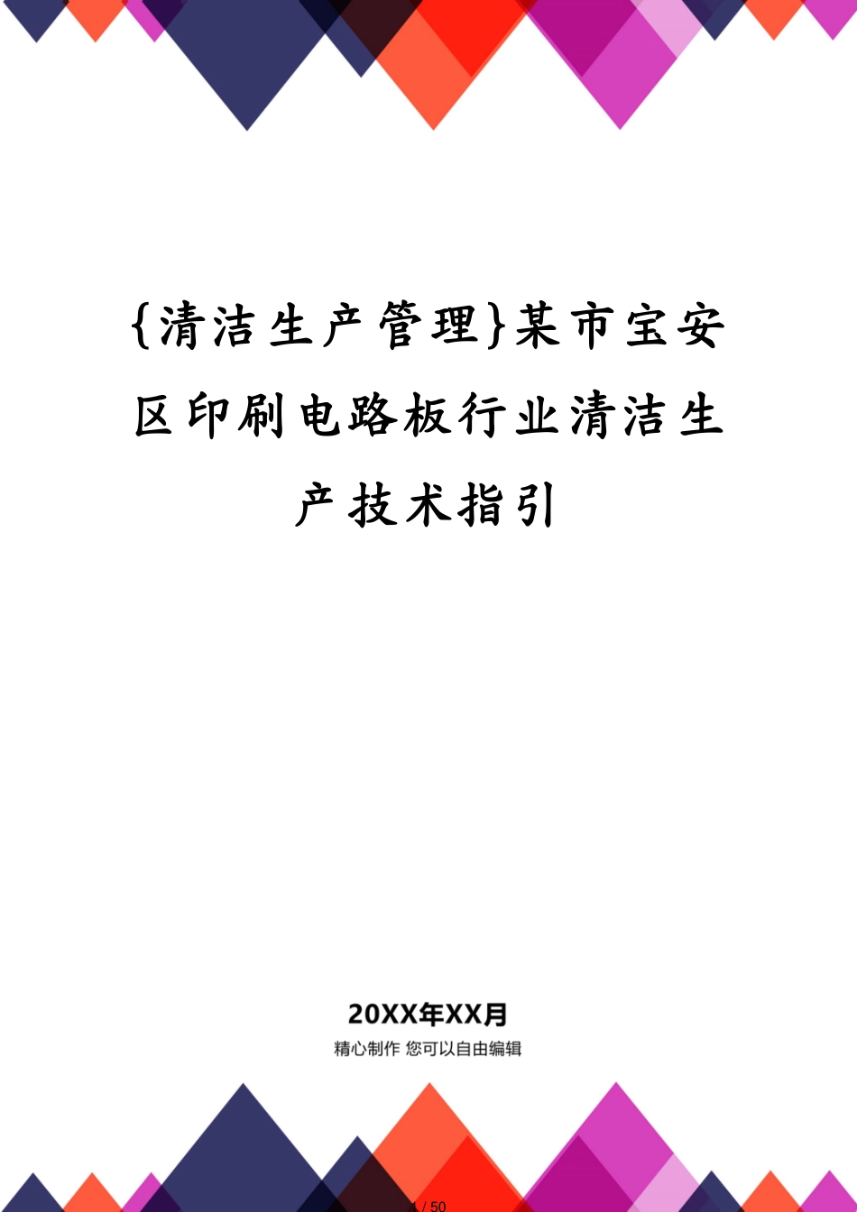 某市宝安区印刷电路板行业清洁生产技术指引_第1页