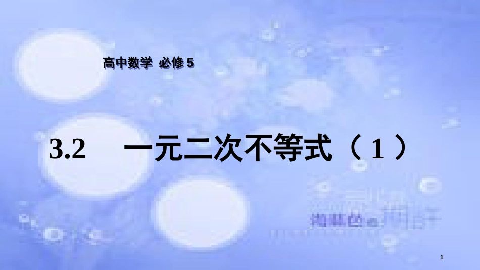 高中数学 第3章 不等式 3.2 一元二次不等式（1）课件 苏教版必修5_第1页