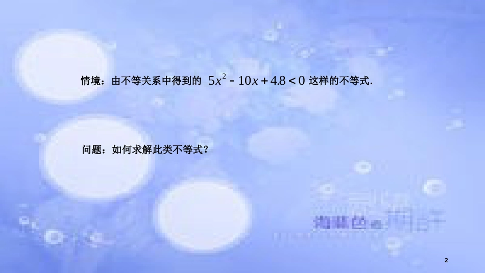 高中数学 第3章 不等式 3.2 一元二次不等式（1）课件 苏教版必修5_第2页