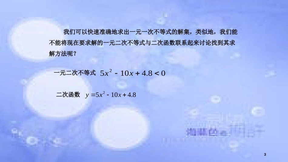 高中数学 第3章 不等式 3.2 一元二次不等式（1）课件 苏教版必修5_第3页