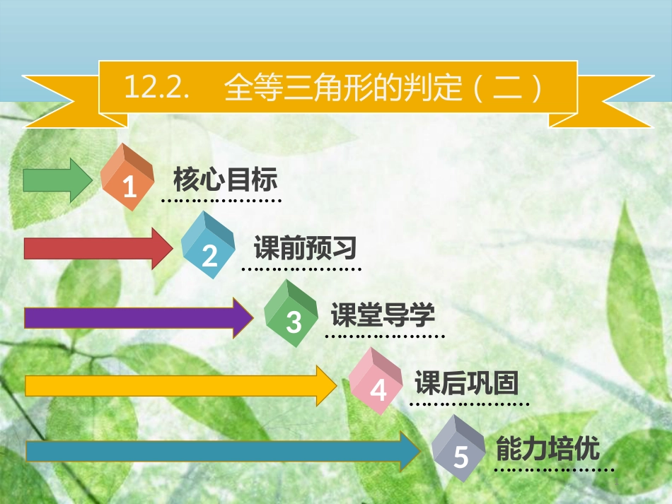 八年级数学上册 第十二章 全等三角形 12.2 全等三角形的判定（二）同步优质课件 （新版）新人教版_第1页