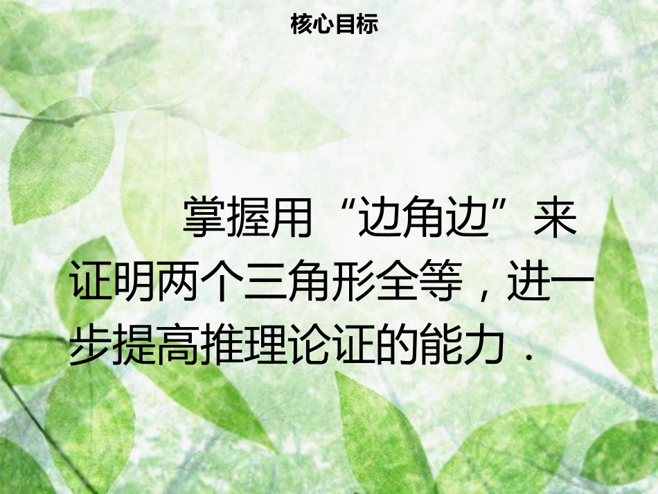 八年级数学上册 第十二章 全等三角形 12.2 全等三角形的判定（二）同步优质课件 （新版）新人教版_第2页