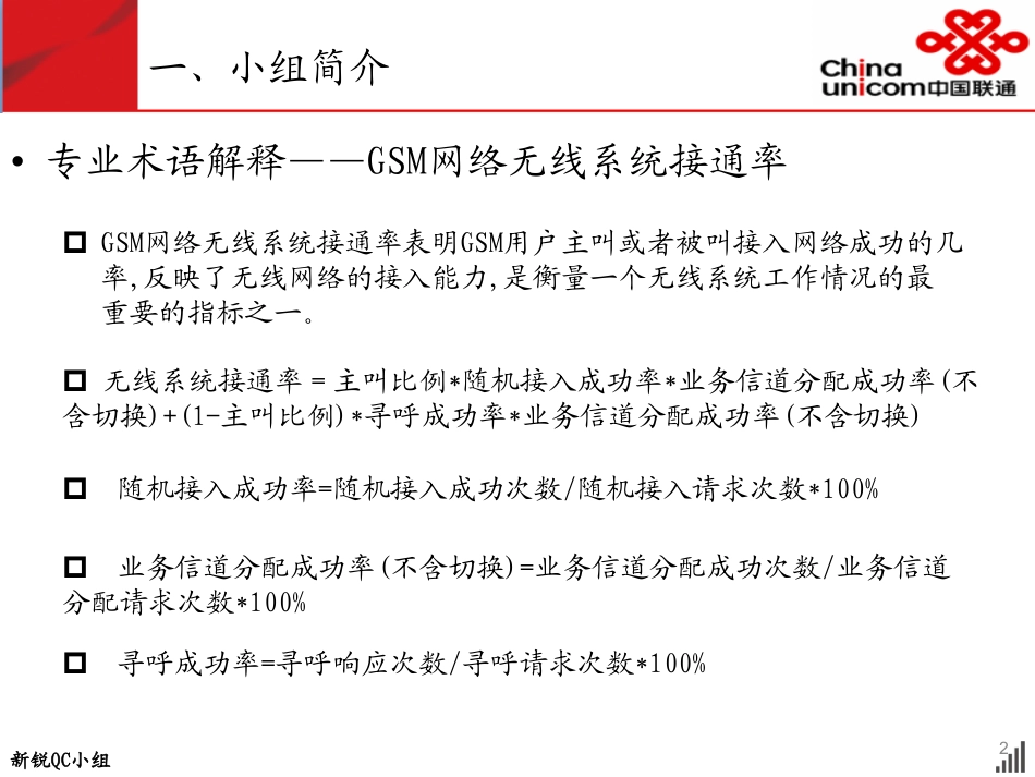 101提高GSM网络无线系统接通率赤峰联通新锐QC小组_第2页