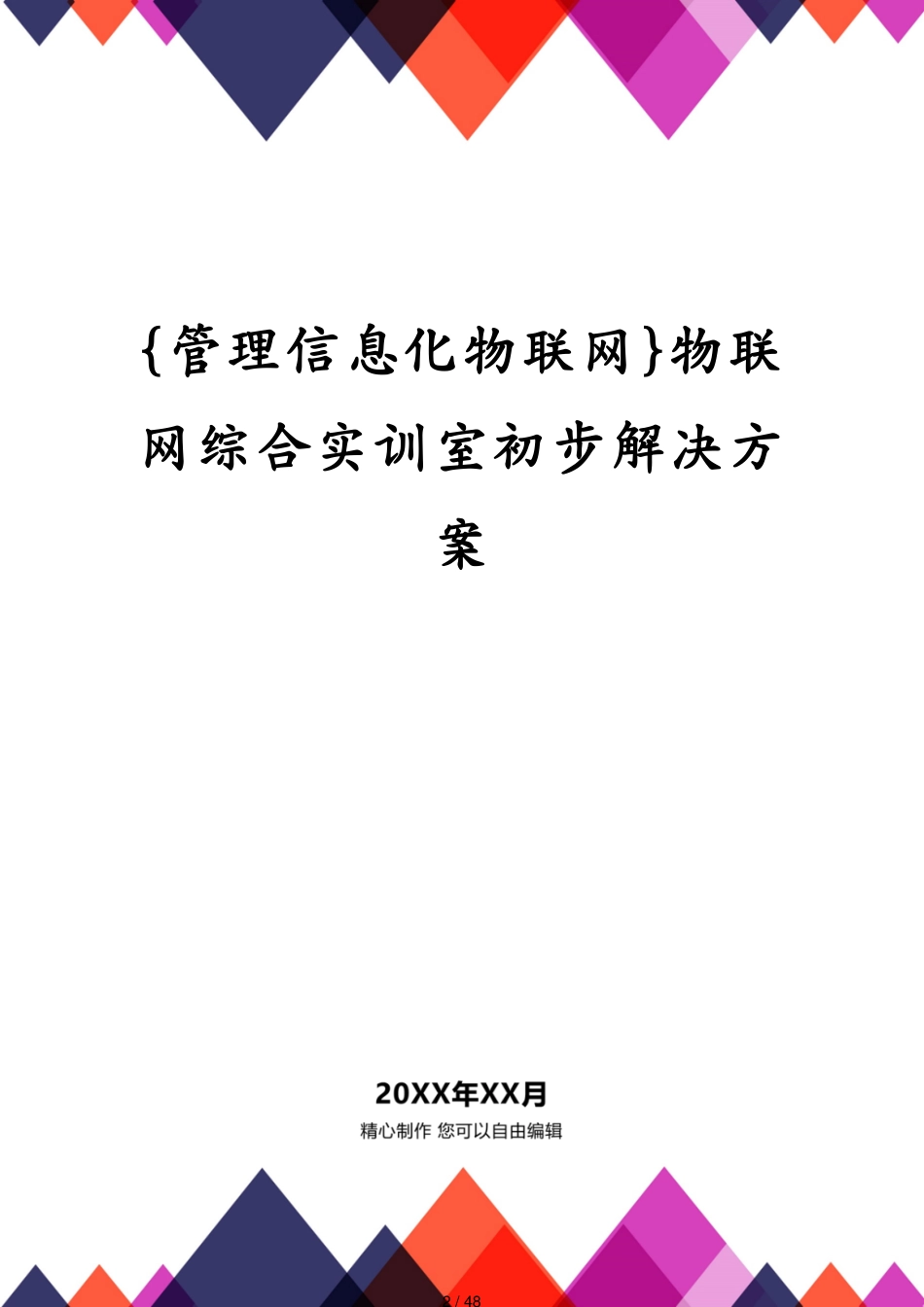 管理信息化物联网物联网综合实训室初步解决方案[共48页]_第2页