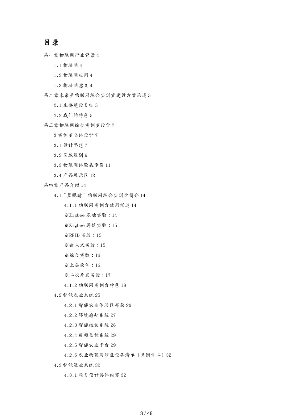 管理信息化物联网物联网综合实训室初步解决方案[共48页]_第3页