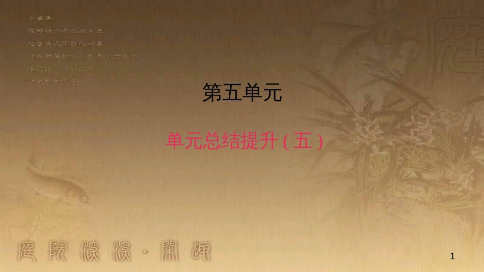 八年级语文上册 第五单元总结提升(五)作业优质课件 新人教版_第1页