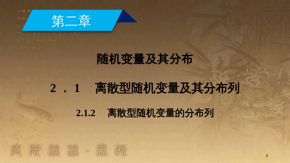 高中数学 第二章 随机变量及其分布 2.1.2 离散型随机变量的分布列优质课件 新人教A版选修2-3_第2页