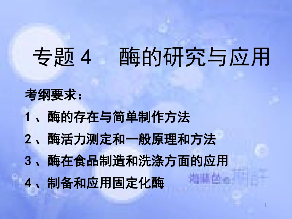高中生物 专题四 酶的研究与应用课件 新人教版选修1_第1页