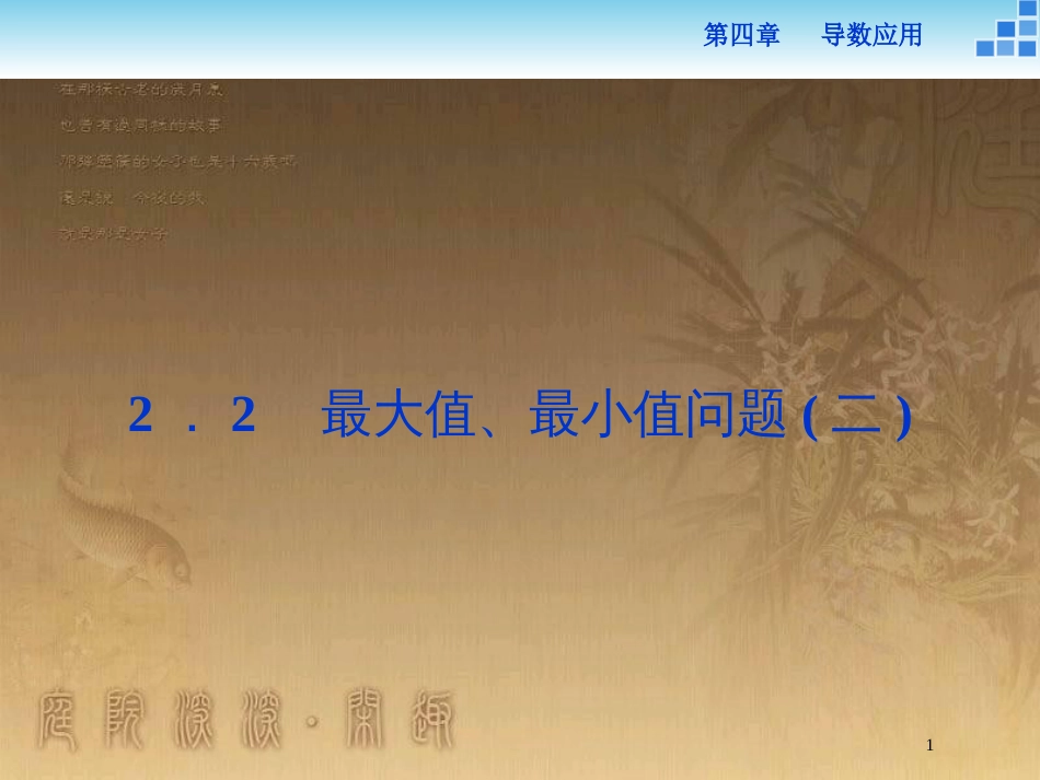 高中数学 第四章 导数应用 4.2.2 最大值、最小值问题（二）优质课件 北师大版选修1-1_第1页